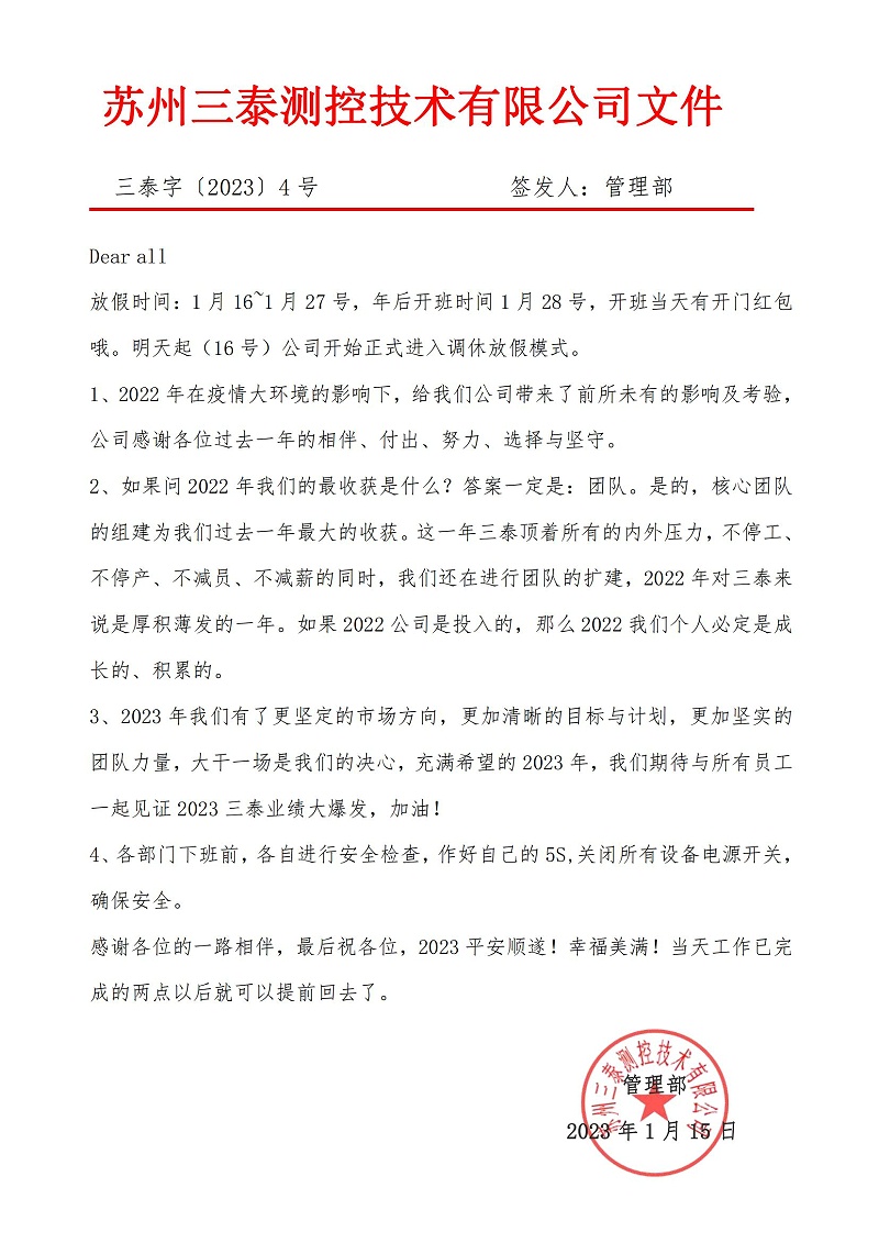 三泰字〔2023〕4号春节放假通告3_00